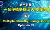 第15集 一台移植手术多个备用供体 第15集 一台移植手术多个备用供体